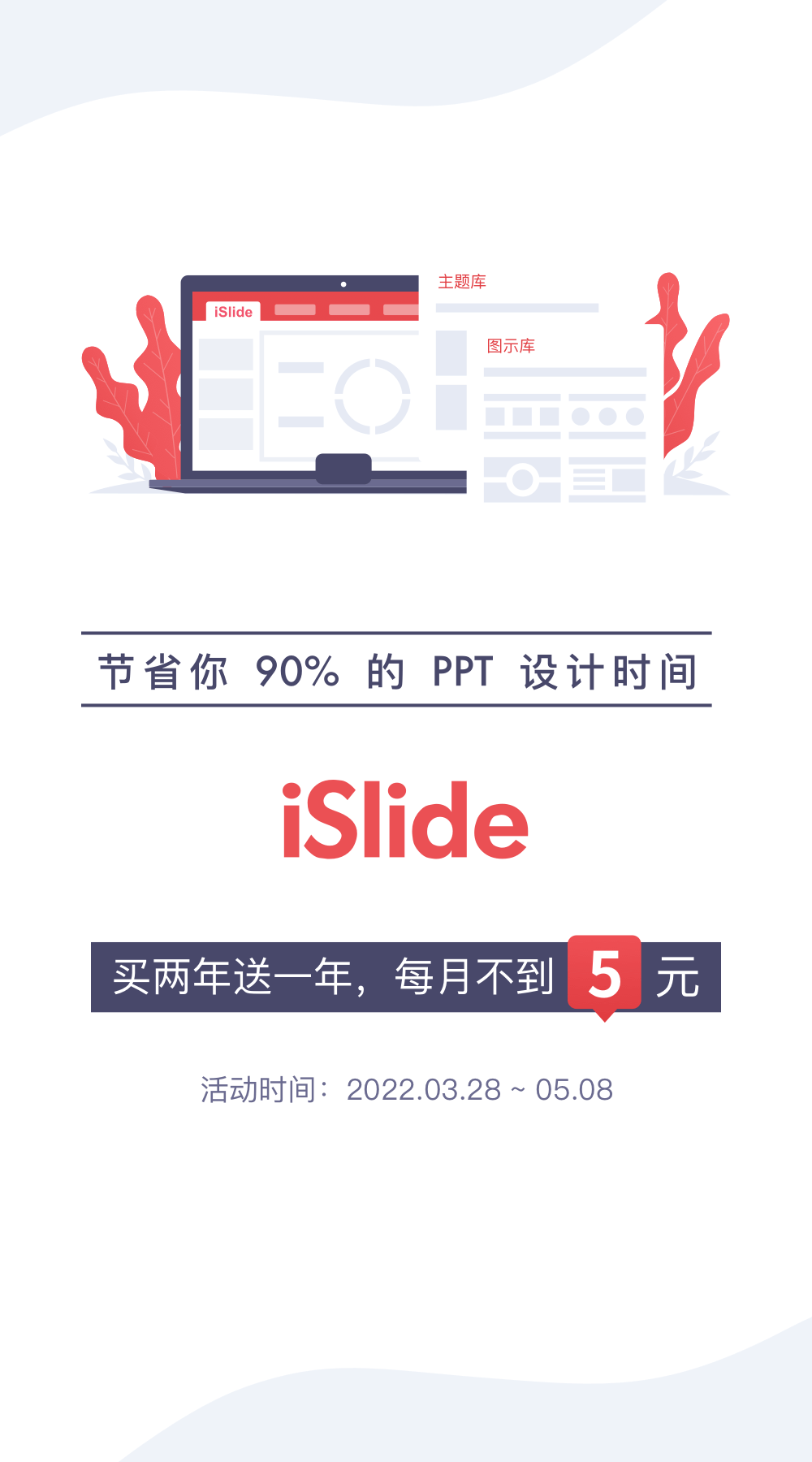 【正版特惠】Office设计美化插件iSlide 6周年回馈！