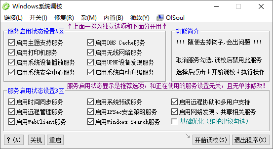 Windows系统调校工具 v2023.05.30 OlSoul