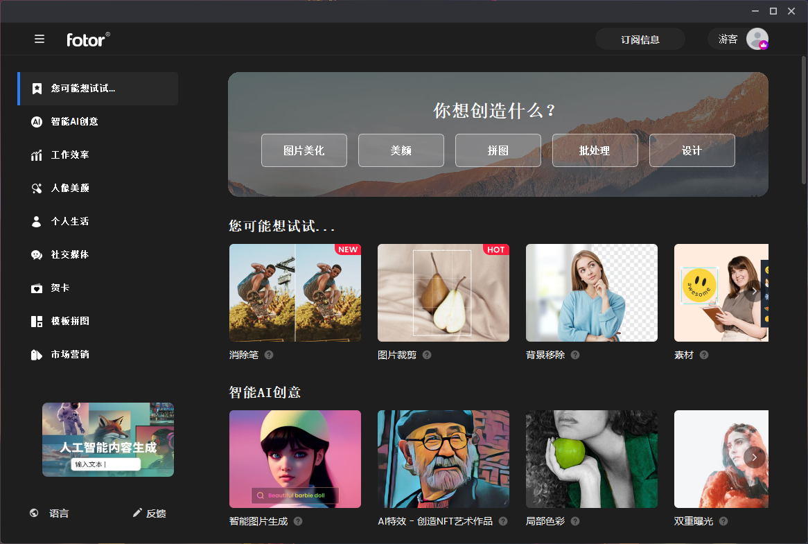 Fotor图片综合处理软件 v4.5.8 中文便携版