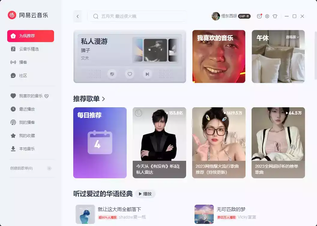 PC网易云音乐 v3.0.1(201499) 中文绿色版