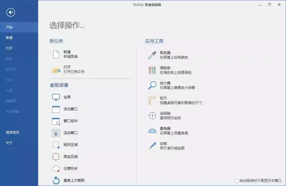 PicPick Professional(屏幕截屏工具) v7.2.1 中文破解绿色版