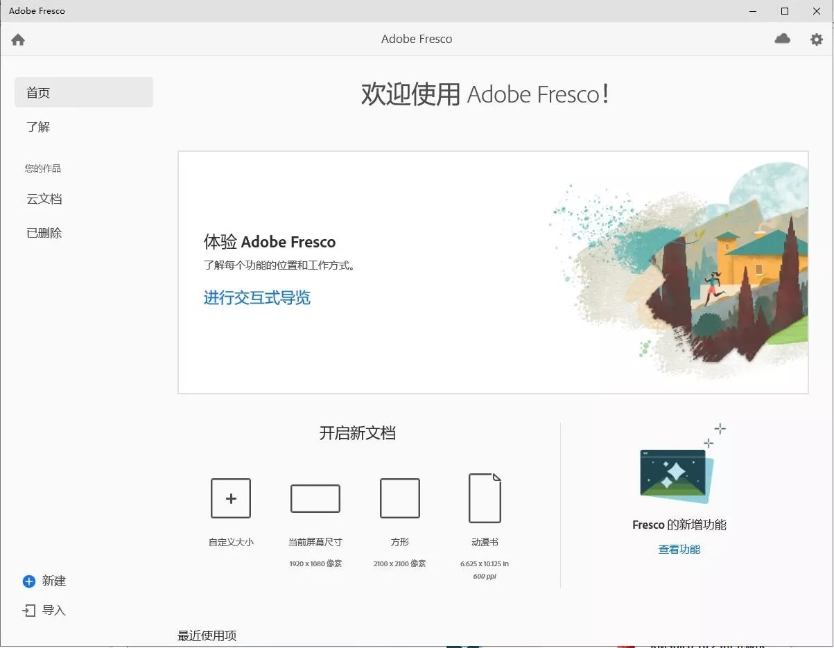 Adobe Fresco(绘画绘图软件) v4.8.0.1303 破解版