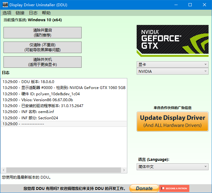DDU(显卡驱动程序卸载工具) v18.0.6.2 绿色版
